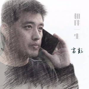 相伴一生