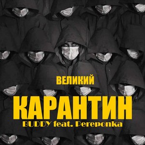 Великий карантин (Explicit)