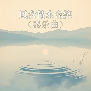 风含情水含笑 (小提琴独奏版)