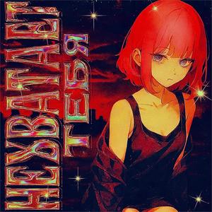 нехватает тебя (Slowed)