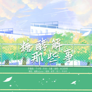 糖酵解那些事（生化视频创作大赛歌曲类）