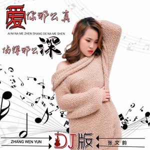 爱你那么真伤得那么深 (DJ伟伟remix舞曲版)