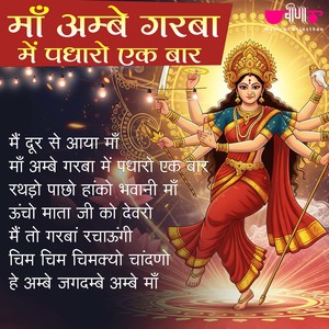 Rathdo Pachho Haanko Bhavani Maa