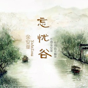 忘忧谷 (男版)