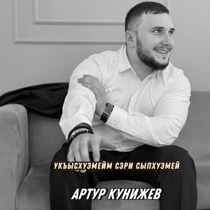 Укъысхуэмейм сэри сыпхуэмей (Explicit)