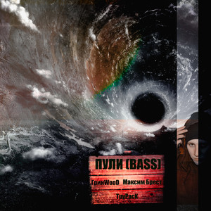 Пули(Bass) (Explicit)