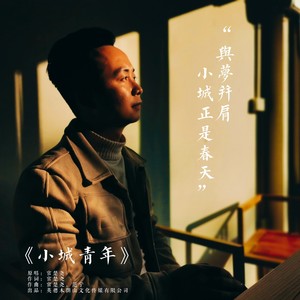 小城青年
