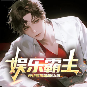 第203集 温室里的花 (DJ长音频)封面