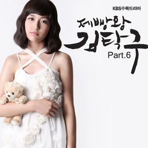 제빵왕 김탁구 OST Part.6 (Baking King, Kim Takgu OST Part.6)