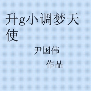 升g小调梦天使