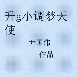 升g小调梦天使