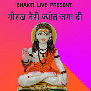 गोरख तेरी ज्योत जगा दी