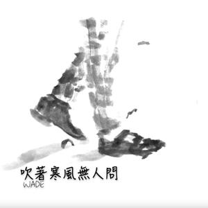 吹著寒風無人問 (Explicit)