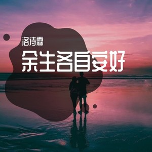 余生各自安好