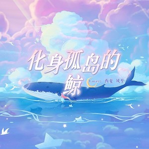 化身孤岛的鲸（cover：周深）