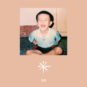 生日快乐（feat.骆仲宇）