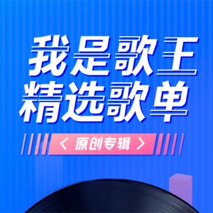 比心【我是歌王】歌手原创专辑