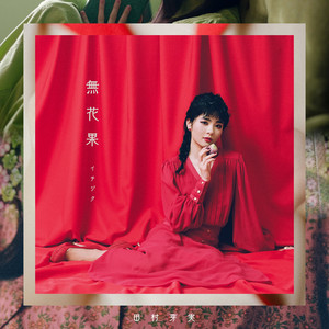 田村芽実 - いちじく (Fig)