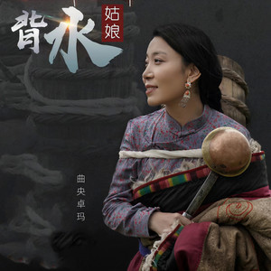 背水姑娘