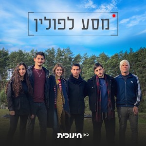 מסע לפולין - כאן חינוכית