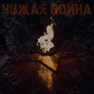 Чужая Война (military live)