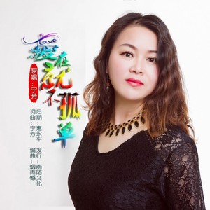 爱在就不孤单