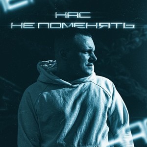Нас не поменять