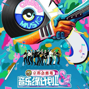 耿耿爱吃大虾 - 《音乐缘计划2》刘宇宁《告别旅行》舞台引爆共鸣，奏响音综创新强音