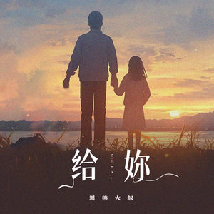 给妳