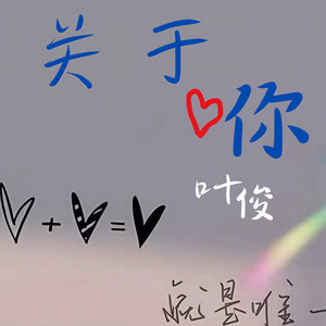 关于你