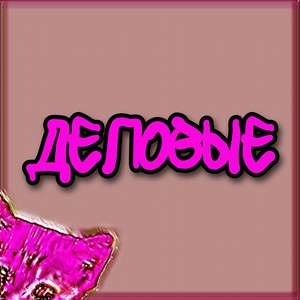 Деловые (Explicit)