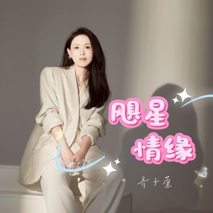 飓星情缘 (伴奏)