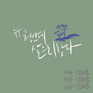 (뉴) 청산에 살어리랏다 (Live on the blue mountain)