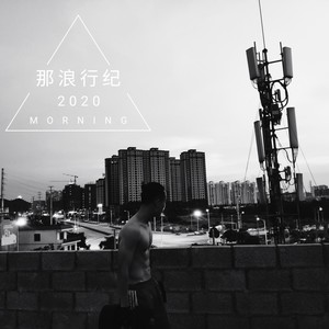 崇左的夜 (Demo)