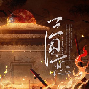 三国恋(翻唱)