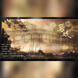 虞紫鸢同人曲鸢眠【《魔道祖师》虞紫鸢中心向同人歌】