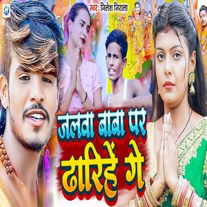 Jajawa Baba Par Dharihe Ge