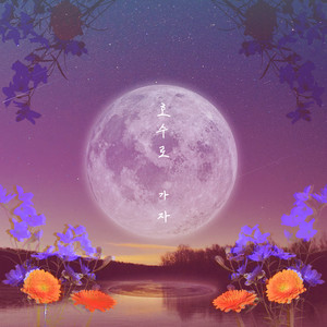 호수로 가자 (Feat. 이해람) (去湖边吧)