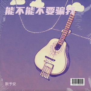 能不能不要骗我