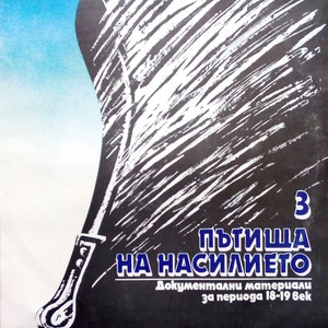 Документални материали за периода XVIII - XIX век: част 6