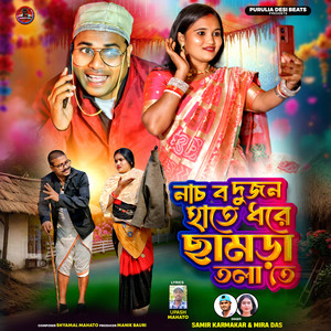 Naachbo dujon hate dhore chamra tola te