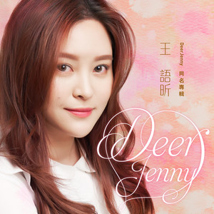 王语昕DeerJenny同名专辑