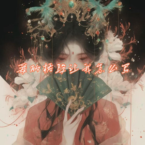 爱的桥段叫我怎么写