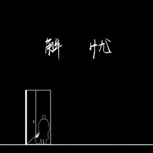 不甘心的甘愿封面