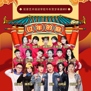 过年的歌