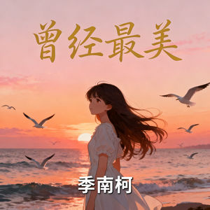 季南柯 - 曾经最美