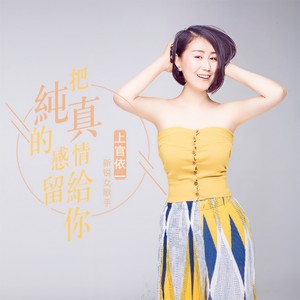 把纯真的感情留给你