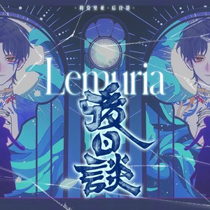 利莫里亚·后日谈——《恋与深空》祁煜阿卡贝拉原创同人曲