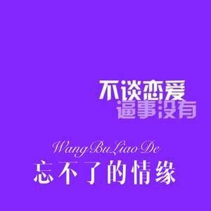 时光不会骗我们 (Remix)