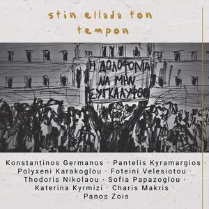 stin ellada ton tempon (feat. Φωτεινή Βελεσιώτου, Polyxeni Karakoglou, Polyxeni Karakoglou, Thodoris Nikolaou, Sofia Papazoglou, Katerina Kyrmizi, Panos Zois & Charis Makris) (Radio Edit) [Explicit]